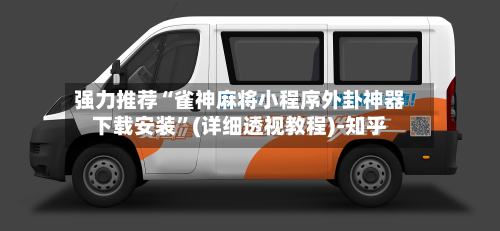 强力推荐“雀神麻将小程序外卦神器下载安装”(详细透视教程)-知乎-第2张图片