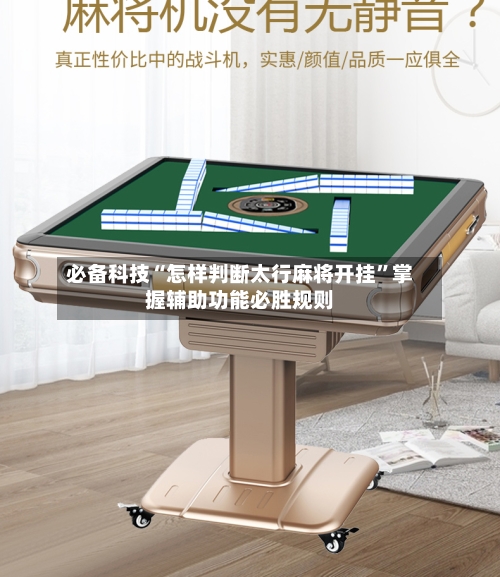 必备科技“怎样判断太行麻将开挂”掌握辅助功能必胜规则