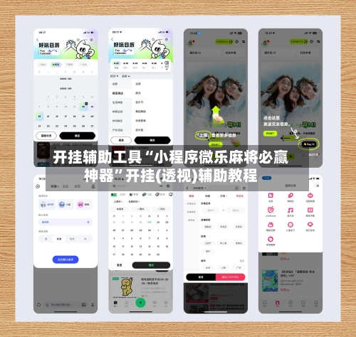 开挂辅助工具“小程序微乐麻将必赢神器”开挂(透视)辅助教程