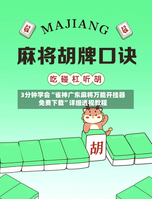 3分钟学会“雀神广东麻将万能开挂器免费下载”详细透视教程-第2张图片