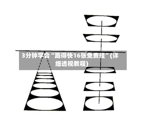 3分钟学会“跑得快16张免费挂”(详细透视教程)