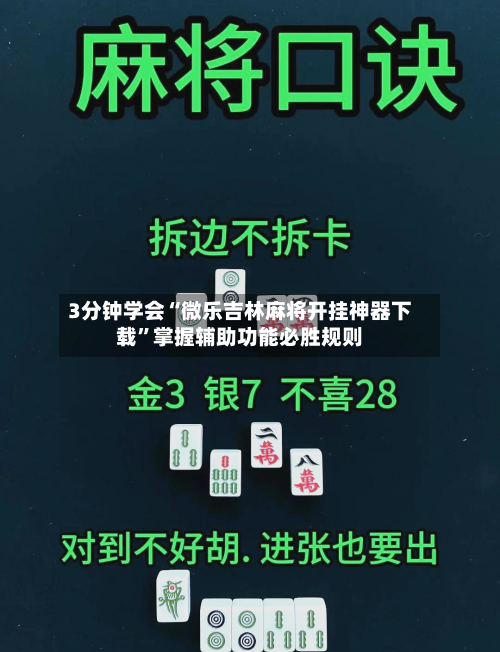 3分钟学会“微乐吉林麻将开挂神器下载”掌握辅助功能必胜规则