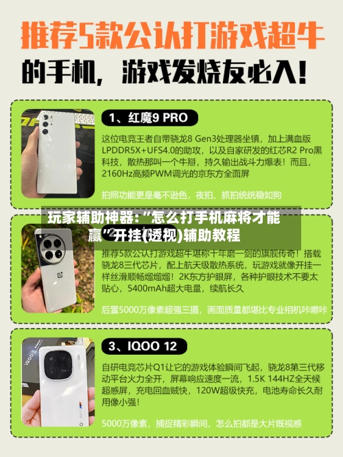 玩家辅助神器:“怎么打手机麻将才能赢”开挂(透视)辅助教程