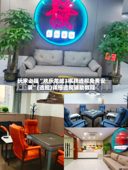 玩家必搜“欢乐龙城3棋牌透视免费安装”(透视)详细透视辅助教程