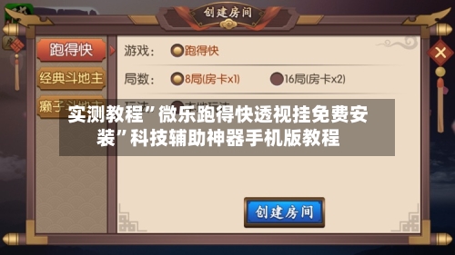 实测教程”微乐跑得快透视挂免费安装”科技辅助神器手机版教程