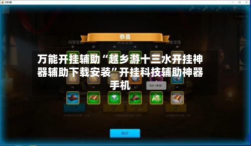 万能开挂辅助“越乡游十三水开挂神器辅助下载安装”开挂科技辅助神器手机