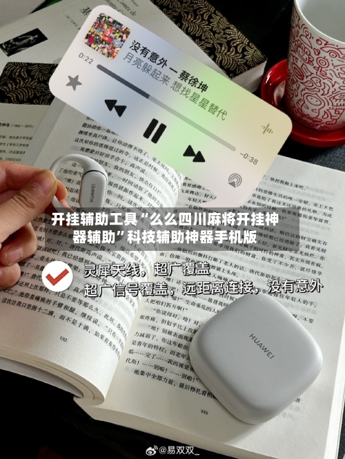 开挂辅助工具“么么四川麻将开挂神器辅助”科技辅助神器手机版-第2张图片