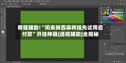 教程辅助!“闲来陕西麻将挂先试用后付款”开挂神器{透视辅助}全揭秘-第3张图片