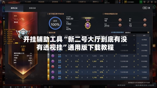 开挂辅助工具“新二号大厅到底有没有透视挂”通用版下载教程