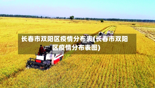 长春市双阳区疫情分布表(长春市双阳区疫情分布表图)