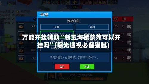 万能开挂辅助“新玉海楼茶苑可以开挂吗”(曝光透视必备猫腻)-第3张图片