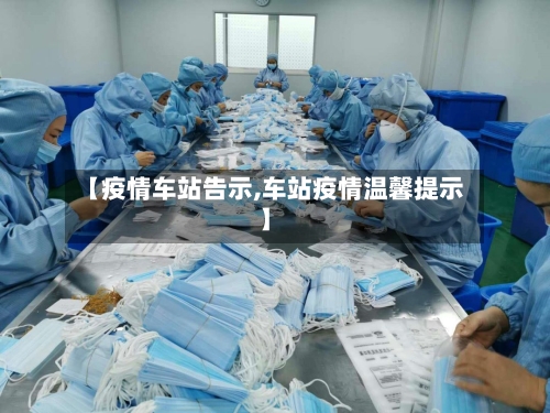 【疫情车站告示,车站疫情温馨提示】-第2张图片