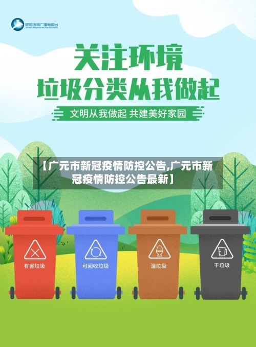 【广元市新冠疫情防控公告,广元市新冠疫情防控公告最新】