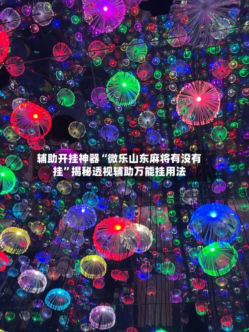 辅助开挂神器“微乐山东麻将有没有挂”揭秘透视辅助万能挂用法