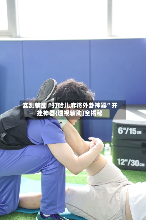 实测辅助“打哈儿麻将外卦神器”开挂神器{透视辅助}全揭秘-第3张图片