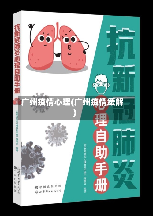 广州疫情心理(广州疫情缓解)-第3张图片