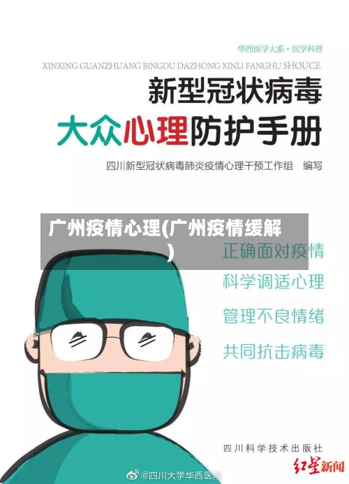 广州疫情心理(广州疫情缓解)-第2张图片