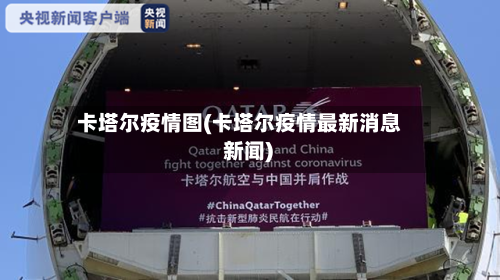 卡塔尔疫情图(卡塔尔疫情最新消息 新闻)-第3张图片