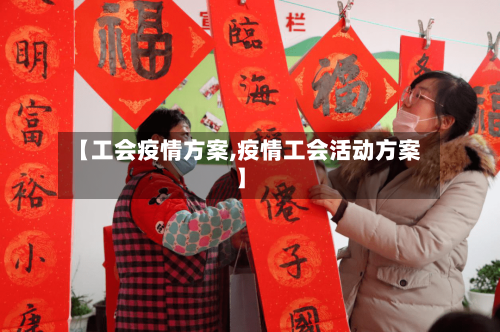 【工会疫情方案,疫情工会活动方案】-第3张图片