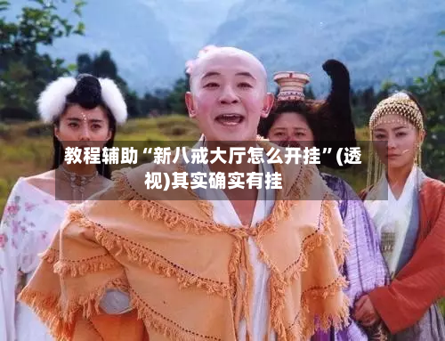 教程辅助“新八戒大厅怎么开挂”(透视)其实确实有挂