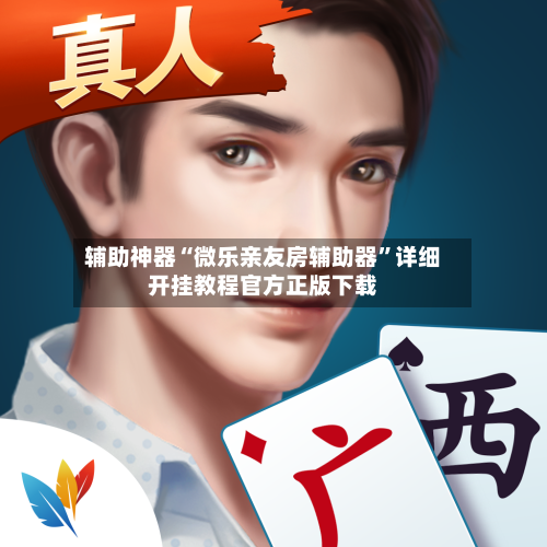 辅助神器“微乐亲友房辅助器”详细开挂教程官方正版下载-第2张图片