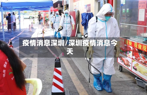 疫情消息深圳/深圳疫情消息今天