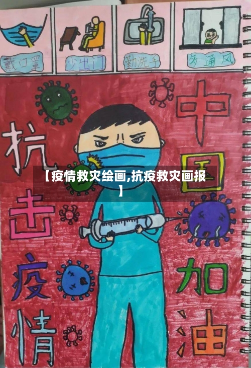 【疫情救灾绘画,抗疫救灾画报】-第3张图片