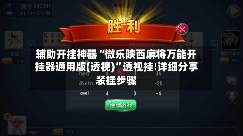 辅助开挂神器“微乐陕西麻将万能开挂器通用版(透视)”透视挂!详细分享装挂步骤-第2张图片