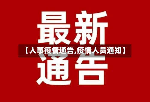 【人事疫情通告,疫情人员通知】-第3张图片
