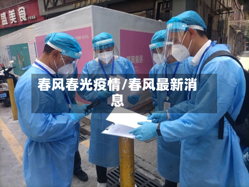 春风春光疫情/春风最新消息-第2张图片