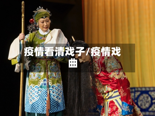 疫情看清戏子/疫情戏曲-第3张图片
