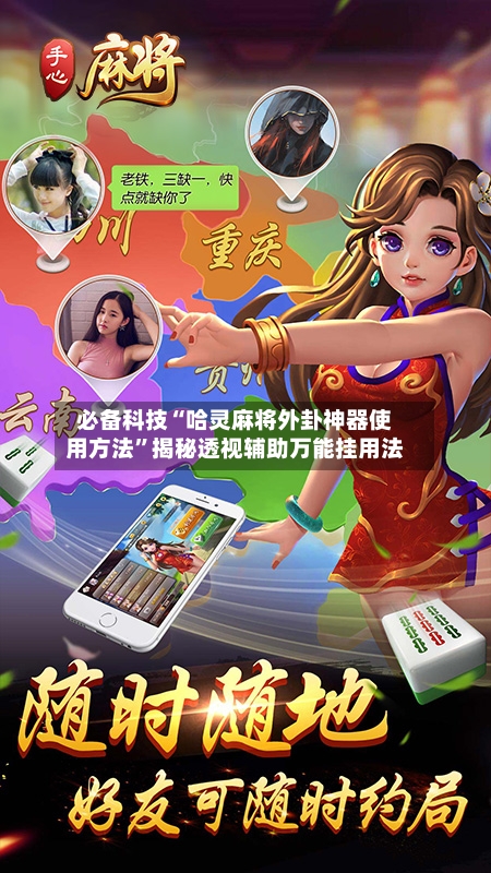 必备科技“哈灵麻将外卦神器使用方法”揭秘透视辅助万能挂用法