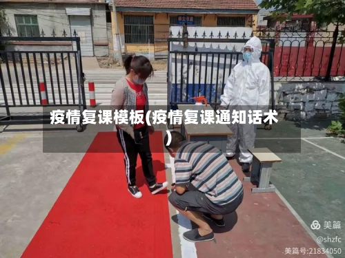 疫情复课模板(疫情复课通知话术)