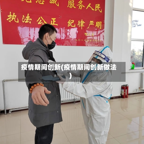 疫情期间创新(疫情期间创新做法)-第3张图片