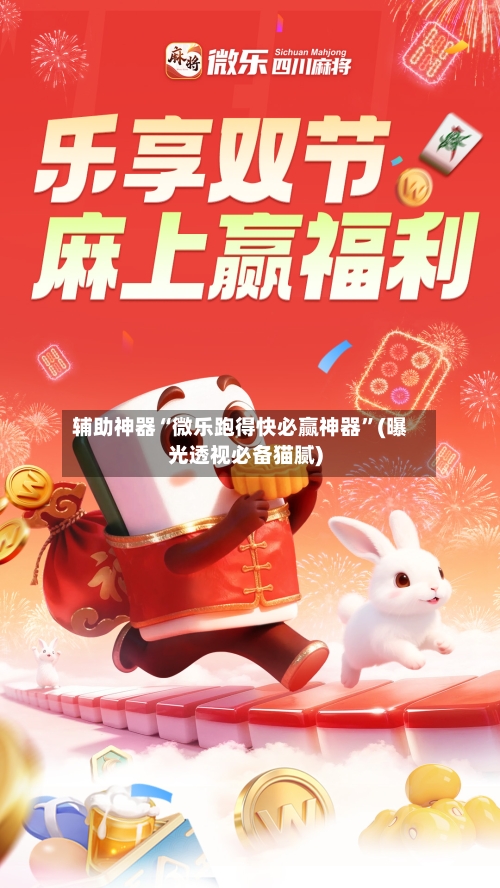 辅助神器“微乐跑得快必赢神器”(曝光透视必备猫腻)-第3张图片