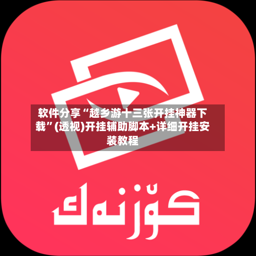 软件分享“越乡游十三张开挂神器下载”(透视)开挂辅助脚本+详细开挂安装教程-第2张图片