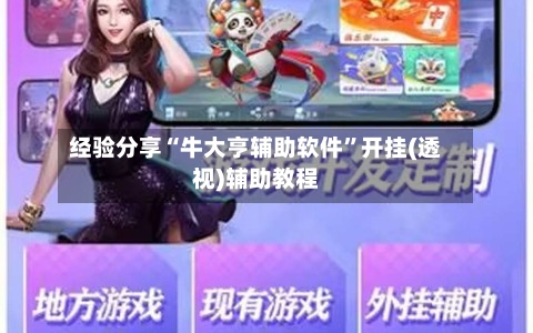 经验分享“牛大亨辅助软件”开挂(透视)辅助教程