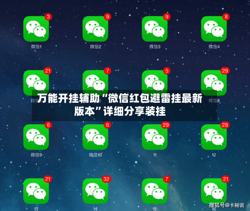 万能开挂辅助“微信红包避雷挂最新版本”详细分享装挂-第3张图片