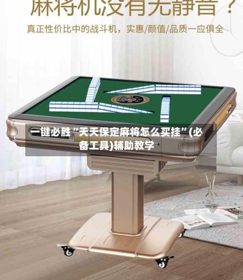 一键必胜“天天保定麻将怎么买挂”(必备工具)辅助教学-第3张图片