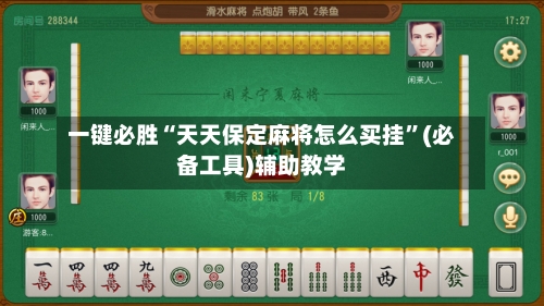 一键必胜“天天保定麻将怎么买挂”(必备工具)辅助教学-第2张图片