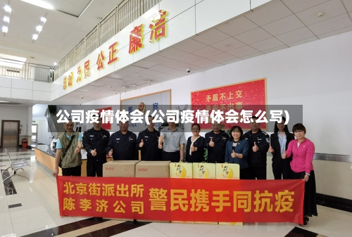 公司疫情体会(公司疫情体会怎么写)-第2张图片