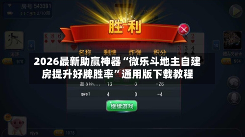2026最新助赢神器“微乐斗地主自建房提升好牌胜率”通用版下载教程-第2张图片