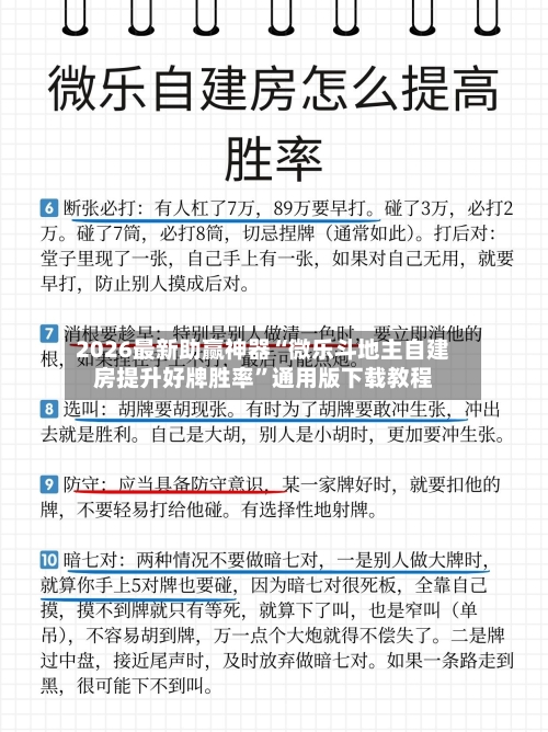 2026最新助赢神器“微乐斗地主自建房提升好牌胜率”通用版下载教程