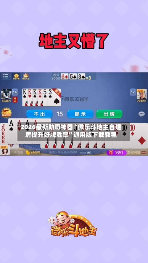 2026最新助赢神器“微乐斗地主自建房提升好牌胜率”通用版下载教程-第3张图片