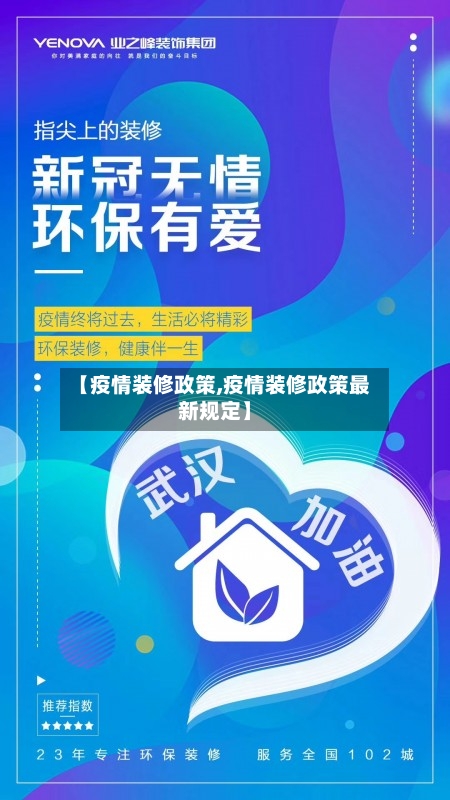 【疫情装修政策,疫情装修政策最新规定】-第2张图片