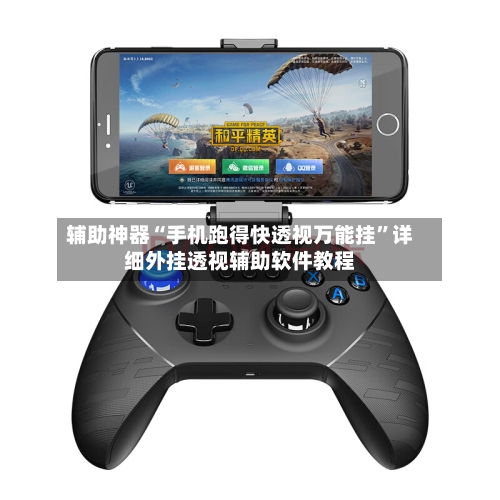 辅助神器“手机跑得快透视万能挂”详细外挂透视辅助软件教程