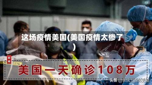 这场疫情美国(美国疫情太惨了)