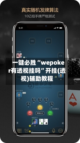 一键必胜“wepoker有透视挂吗”开挂(透视)辅助教程