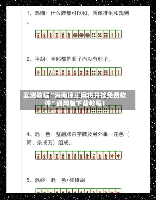 实测教程“海南琼崖麻将开挂免费软件”通用版下载教程！