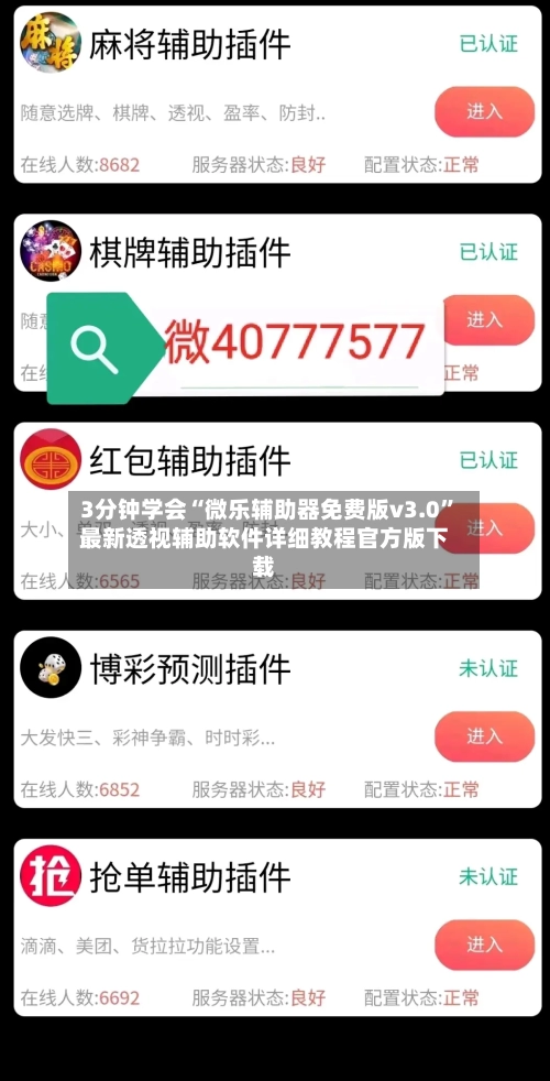 3分钟学会“微乐辅助器免费版v3.0”最新透视辅助软件详细教程官方版下载